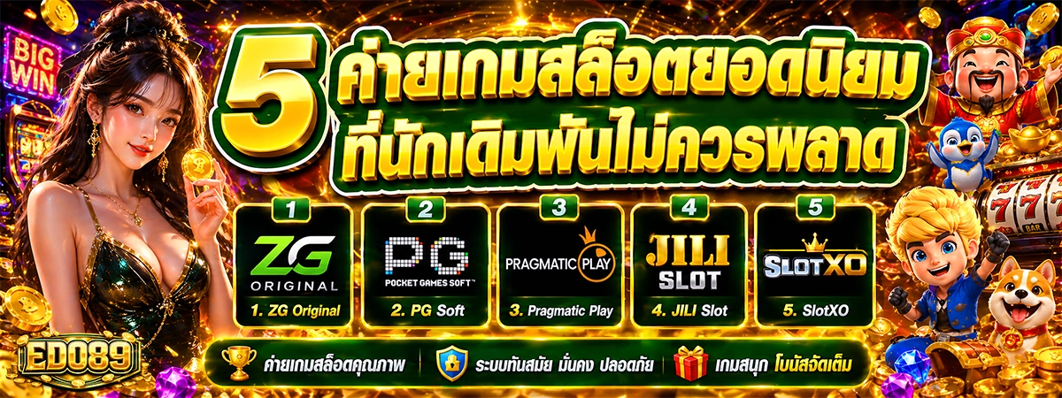 5 ค่ายเกมสล็อตยอดนิยม edo89 ที่นักเดิมพันไม่ควรพลาด