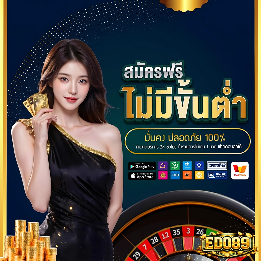 edo89 ฝากถอนไม่มีขั้นต่ำ