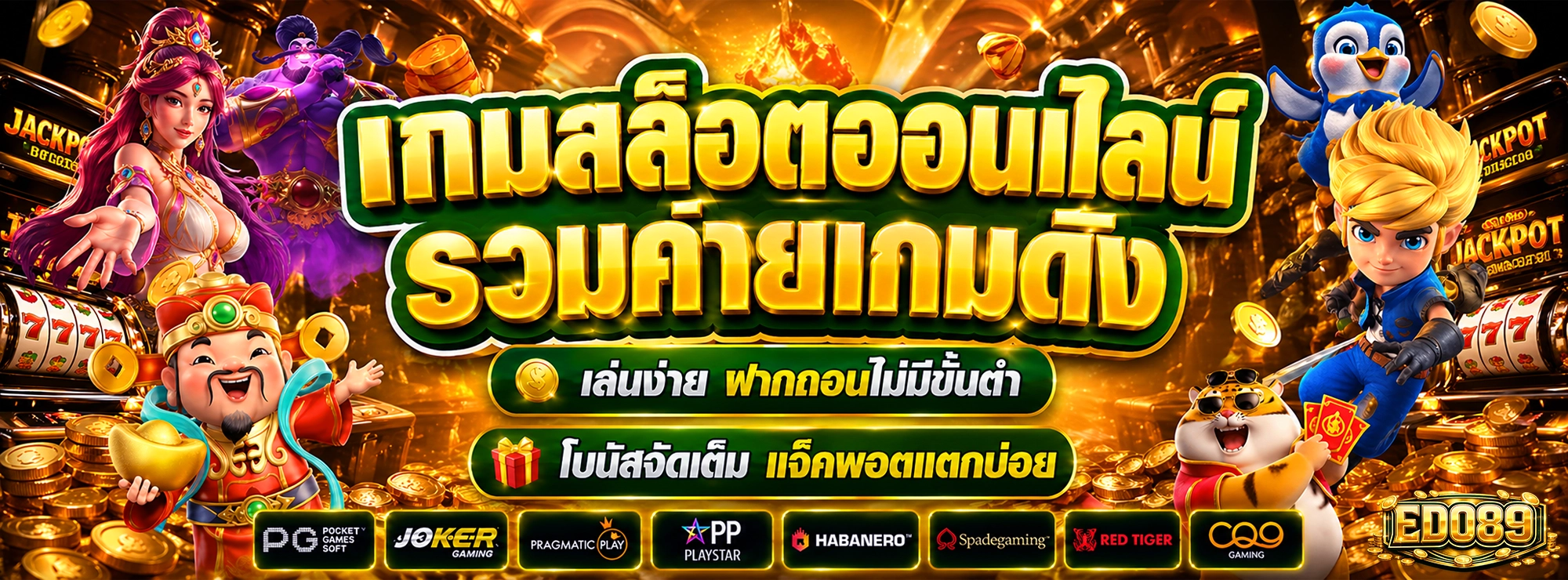 edo89 เกมสล็อตออนไลน์ รวมค่ายเกมดัง เล่นง่าย ฝากถอนไม่มีขั้นต่ำ