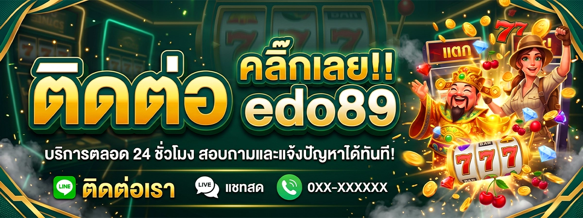 ติดต่อแอดมิน edo89