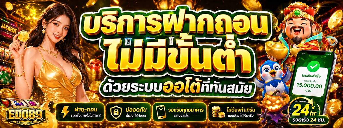 บริการฝากถอนไม่มีขั้นต่ำ edo89 ด้วยระบบออโต้ที่ทันสมัย