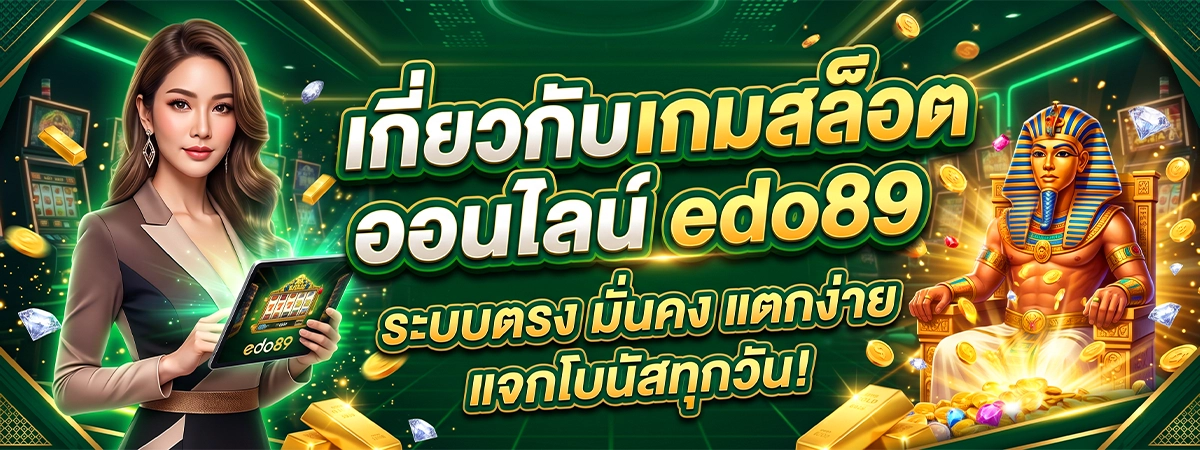 เกี่ยวกับเกมสล็อตออนไลน์ edo89 เว็บตรงสล็อตแตกง่ายล่าสุด